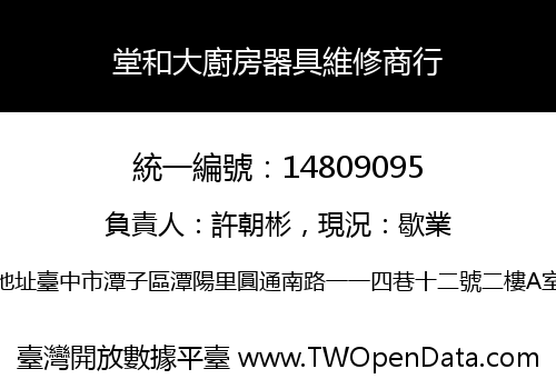 堂和大廚房器具維修商行
