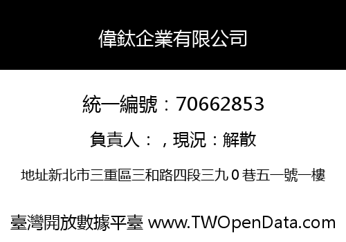 偉鈦企業有限公司