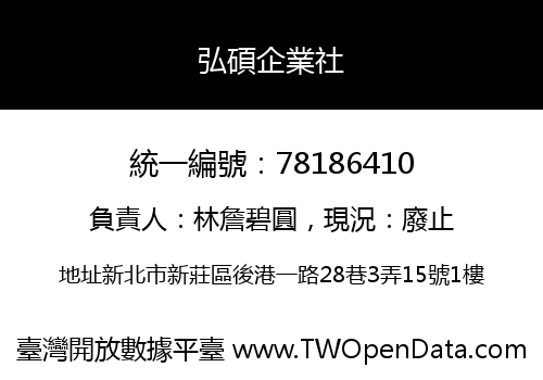 弘碩企業社