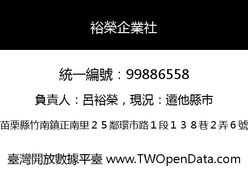 裕榮企業社