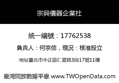 宗興儀器企業社