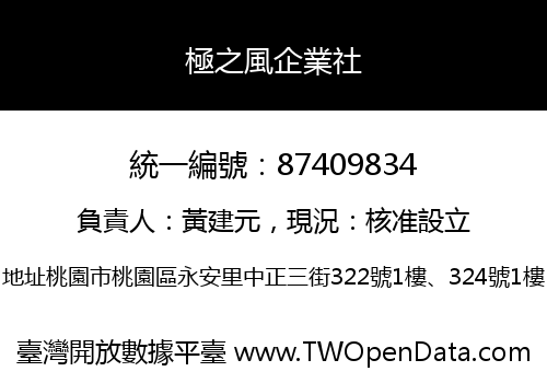極之風企業社