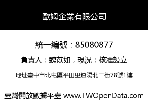 歐姆企業有限公司
