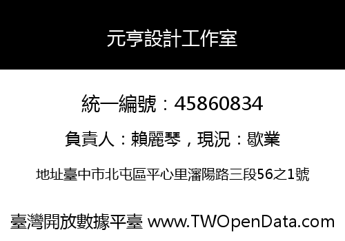 元亨設計工作室