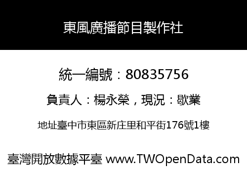 東風廣播節目製作社