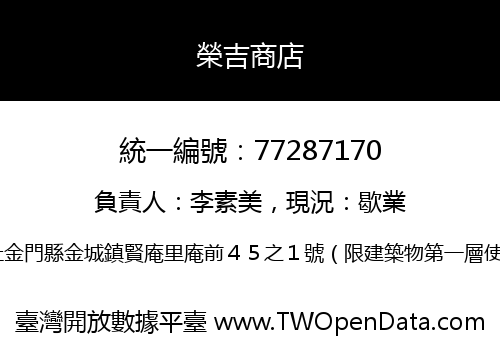 榮吉商店