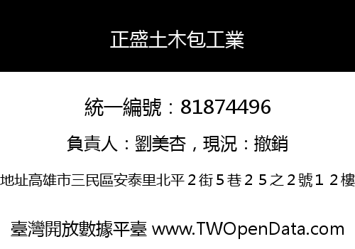 正盛土木包工業
