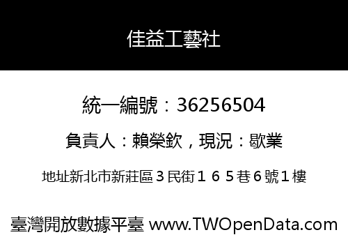 佳益工藝社
