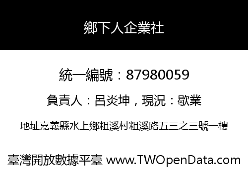 鄉下人企業社