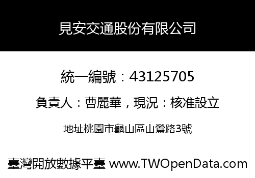 見安交通股份有限公司
