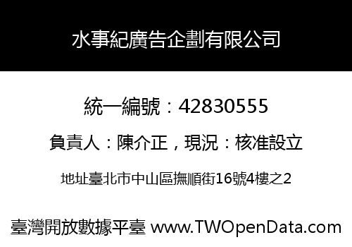 水事紀廣告企劃有限公司