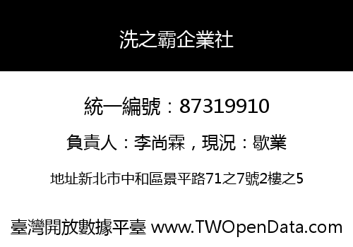 洗之霸企業社