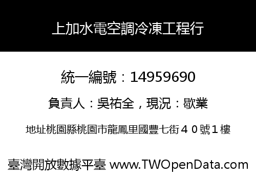 上加水電空調冷凍工程行