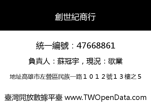 創世紀商行