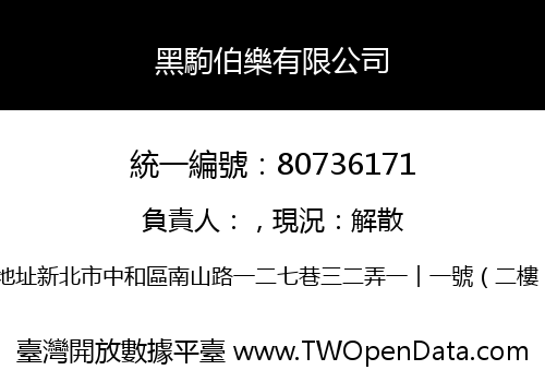 黑駒伯樂有限公司