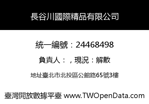 長谷川國際精品有限公司