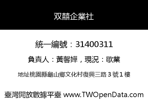 双囍企業社
