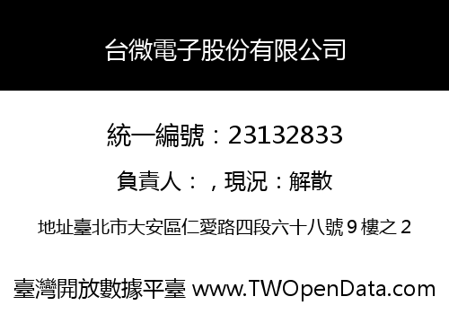 台微電子股份有限公司