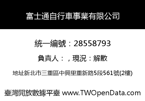 富士通自行車事業有限公司
