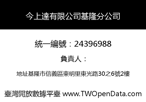 今上達有限公司基隆分公司