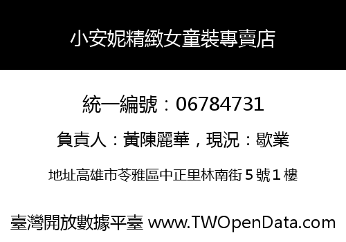 小安妮精緻女童裝專賣店