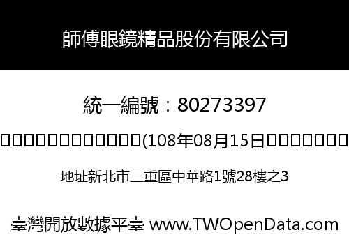 師傅眼鏡精品股份有限公司