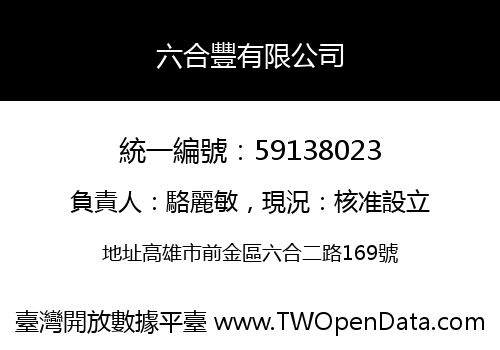 六合豐有限公司