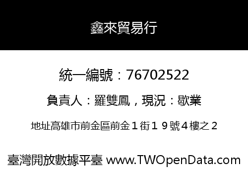 鑫來貿易行