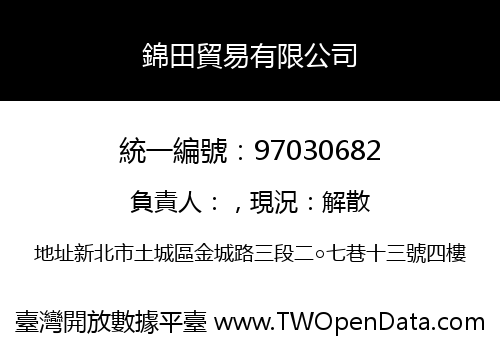 錦田貿易有限公司