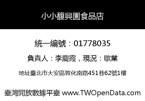小小馥興園食品店
