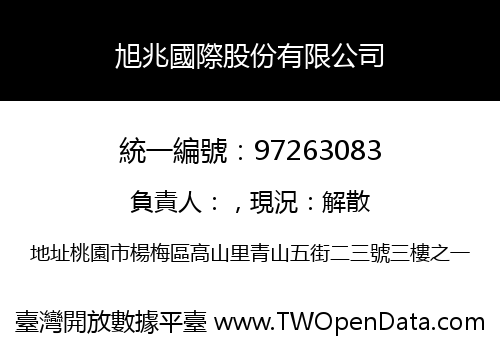 旭兆國際股份有限公司