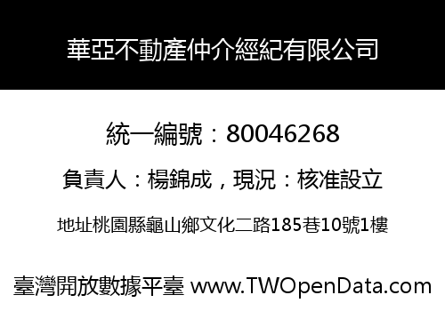 華亞不動產仲介經紀有限公司