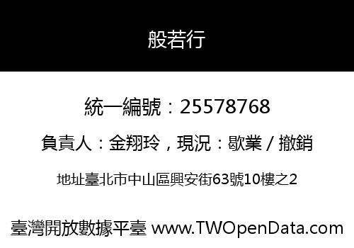 般若行
