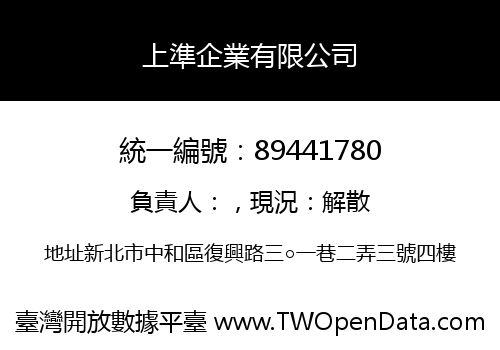 上準企業有限公司