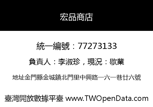 宏品商店