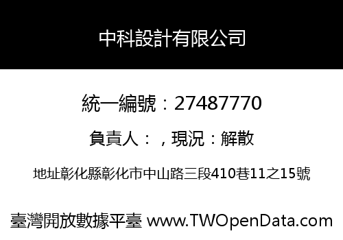 中科設計有限公司