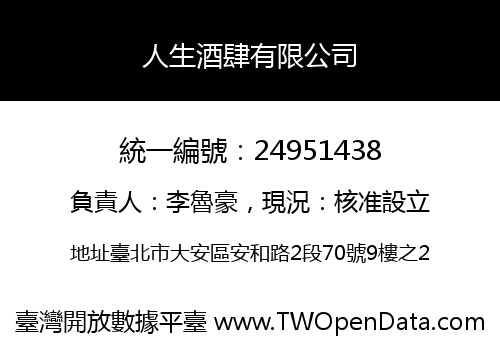 人生酒肆有限公司