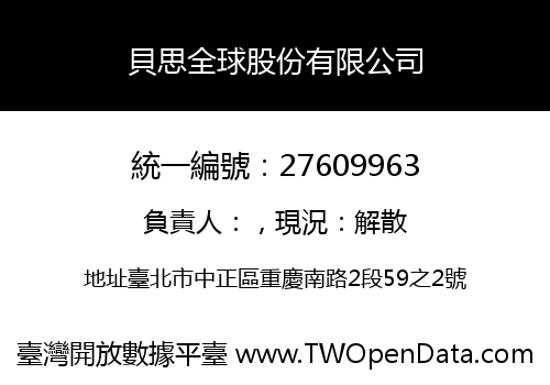 貝思全球股份有限公司