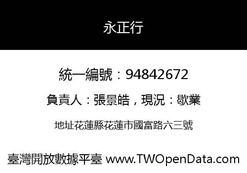 永正行