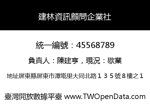 建林資訊顧問企業社