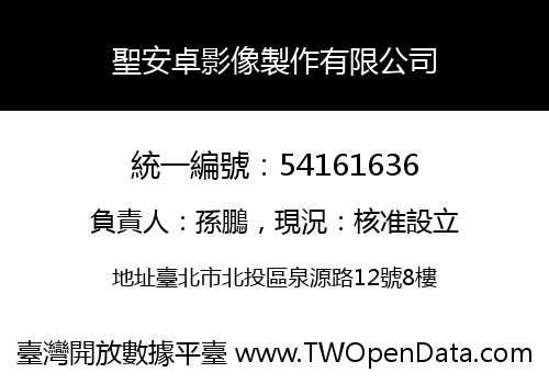 聖安卓影像製作有限公司