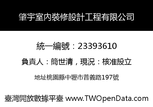 肇宇室內裝修設計工程有限公司