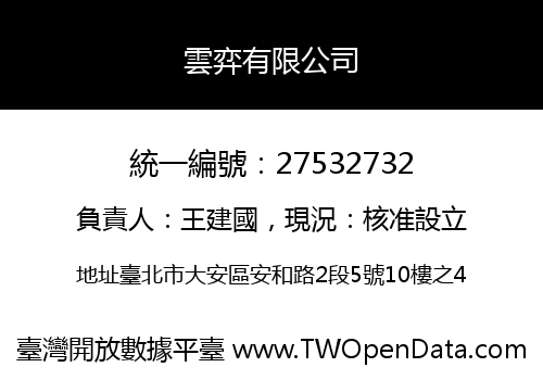 雲弈有限公司