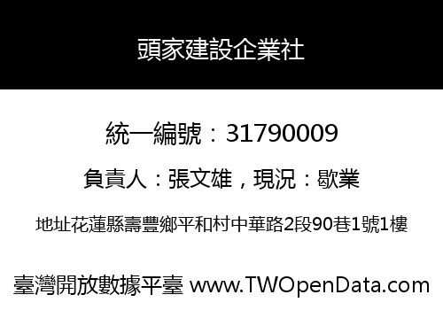 頭家建設企業社