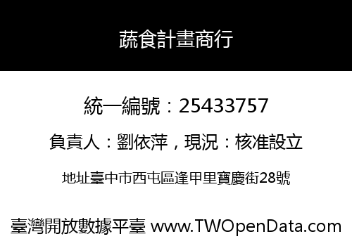 蔬食計畫商行