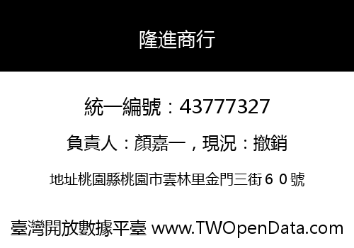 隆進商行