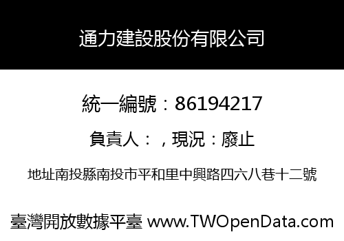 通力建設股份有限公司