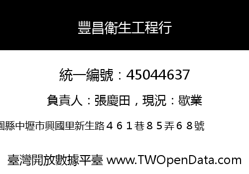 豐昌衛生工程行