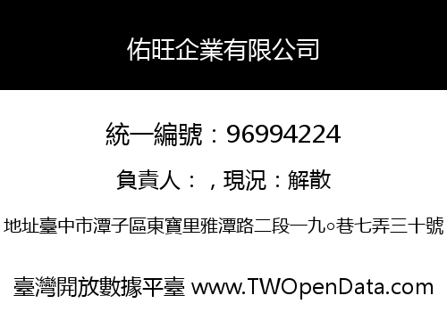 佑旺企業有限公司