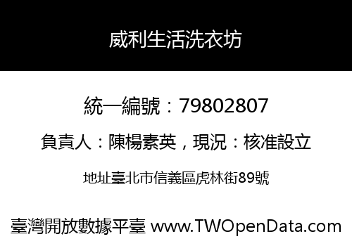 威利生活洗衣坊